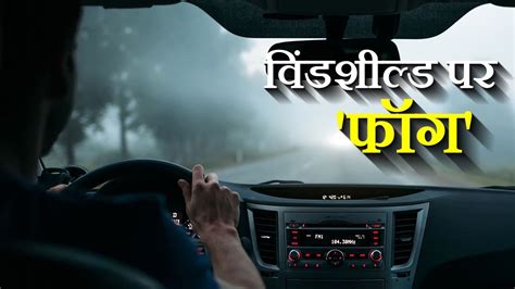 Windshield FOG: शेविंग क्रीम... सिलिका बॉल्स! कार के विंडशील्ड पर नहीं ...