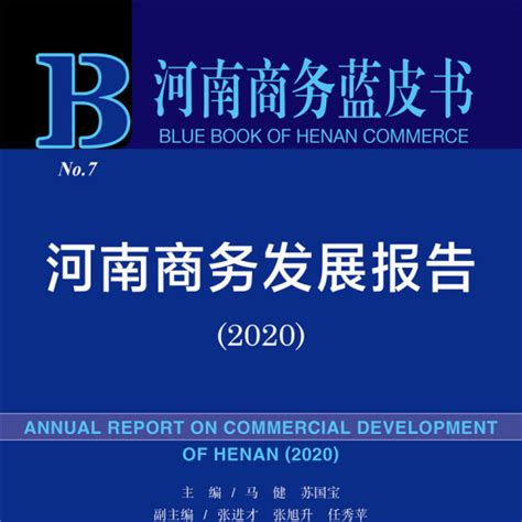河南商务发展报告(2020)_百度百科