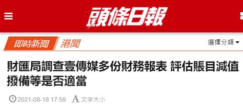 港媒：香港财务汇报局调查壹传媒多份财务报表，评估账目减值拨备等是否适当