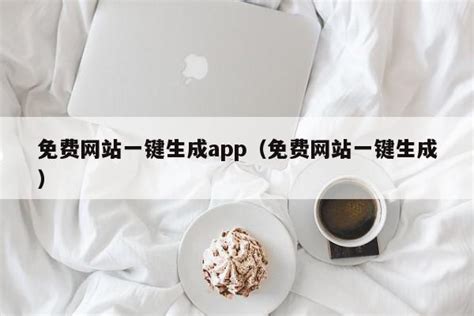 免费网站一键生成app（免费网站一键生成） - 杂七乱八 - 源码村资源网