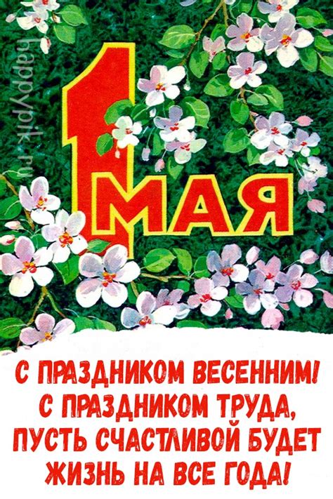Открытки с 1 Мая, Днем Труда и праздником весны - скачать (65 шт.)