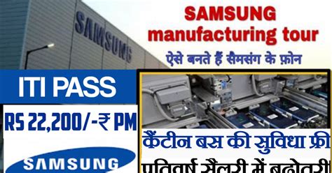 Samsung Mobile Manufacturing plant Noida New latest vecancy ITI Campus ...