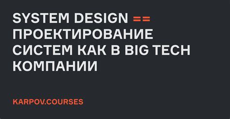 Курс System Design: онлайн-обучение дизайн системе в школе Karpov Courses