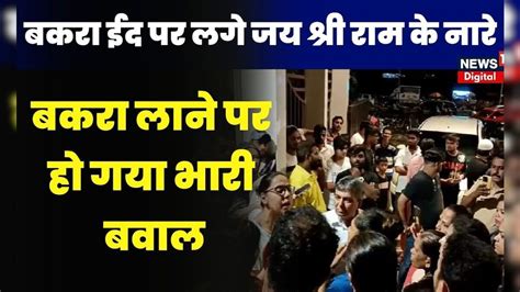 Eid al-Adha News : Mumbai के Society में बकरा पर हो गया भारी बवाल ...