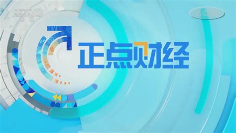 2022年CCTV2财经频道《正点财经》栏目广告招商 | 九州鸿鹏
