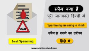 स्पैम क्या है (What is Spam in Hindi)? और इसके प्रकार को जानें ...