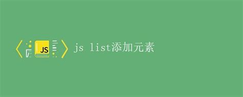 How to Add List in JavaScript 的图像结果
