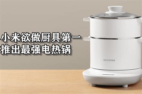 小米欲做厨具第一，推出最强电热锅_凤凰网视频_凤凰网