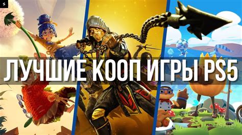 ЛУЧШИЕ ИГРЫ НА ДВОИХ PS5 - YouTube