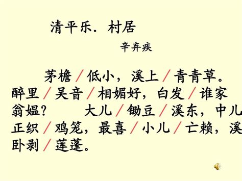 5.清平乐·村居_word文档在线阅读与下载_无忧文档