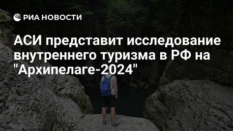 АСИ представит исследование внутреннего туризма в РФ на "Архипелаге ...
