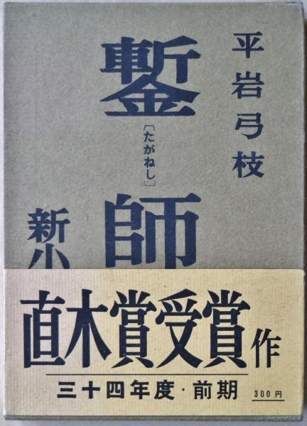 鏨師(平岩弓枝 著) / 古本、中古本、古書籍の通販は「日本の古本屋」
