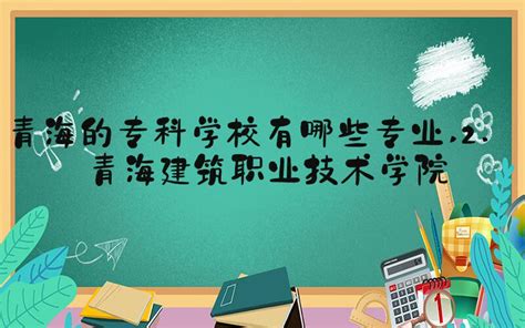 和田师范专科学校各专业在青海录取分数线_2024年更新 - 掌上高考
