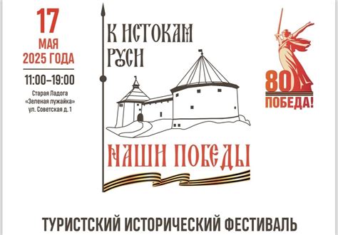 ТУРИСТСКИЙ ИСТОРИЧЕСКИЙ ФЕСТИВАЛЬ «К ИСТОКАМ РУСИ» 2025