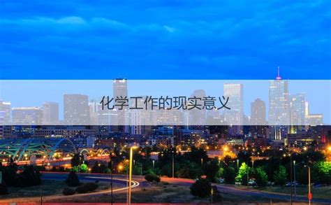 中国化学工业桂林待遇 中国化学工业企业文化【桂聘】