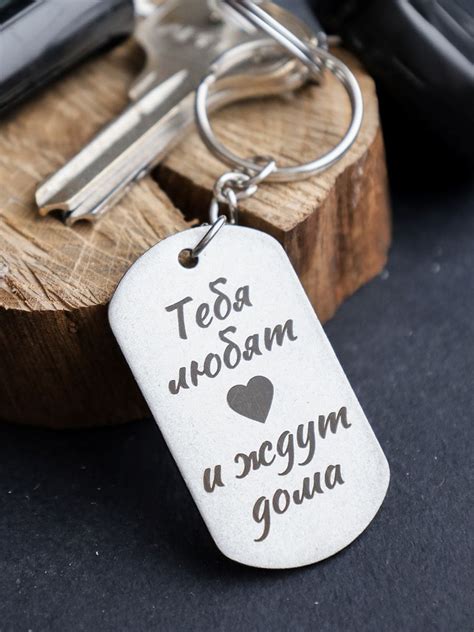 Брелок для ключей с гравировкой "Тебя любят и ждут дома", жетон ...