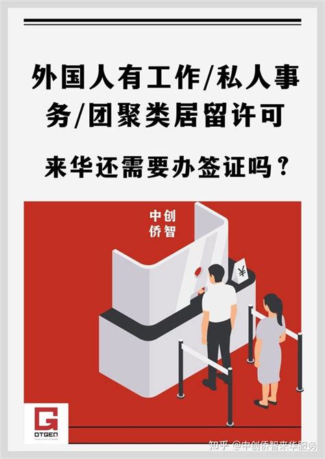 外国人有工作、私人事务或者团聚类居留许可，现在来华还需要办签证吗？ - 知乎