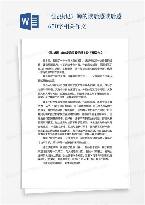 《昆虫记》蝉的读后感-读后感650字相关作文-Word模板下载_编号lpdvzjpw_熊猫办公