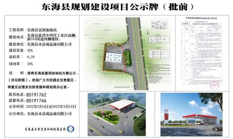 东海县富润加油站建设项目规划公示（批前）_信息公开_东海县自然资源和规划局