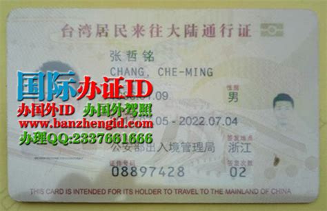 办台湾居民来往大陆通行证样本-国际办证ID
