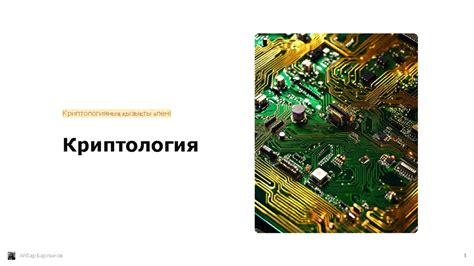Криптология - sex - Криптологияның қызықты əлемі Криптология ...