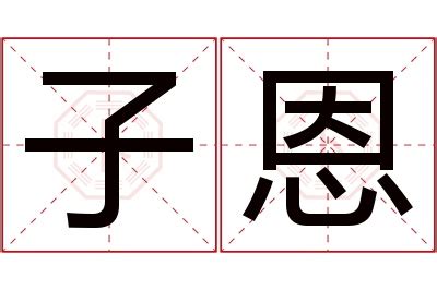 子恩名字寓意,子恩名字的含义,子恩名字的意思解释_卜易居