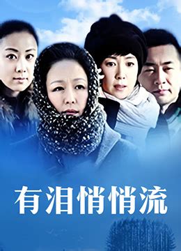 《有泪悄悄流》2009年中国大陆剧情电视剧在线观看_蛋蛋赞影院