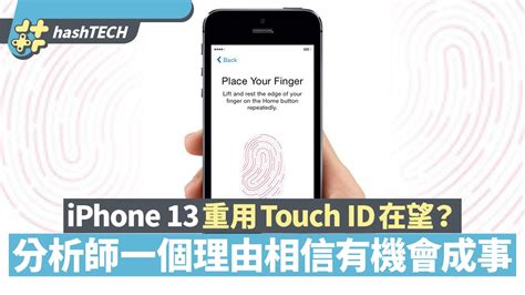 iPhone 13重用Touch ID在望？分析師郭明錤一個理由信有機會成事