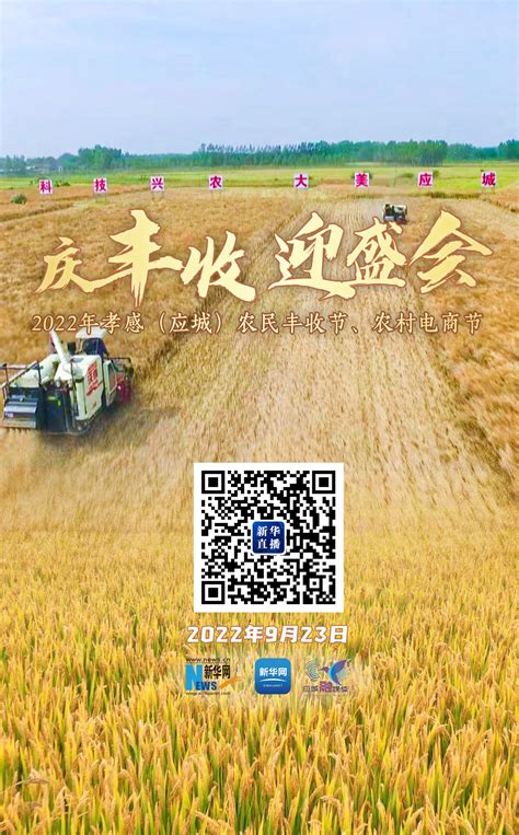 2022年孝感（应城）农民丰收节、农村电商节23日举行_新华湖北