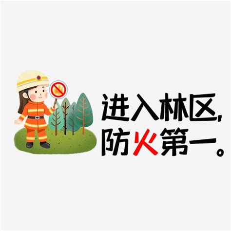 森林防火宣传标语：草木有意，烈火无情。