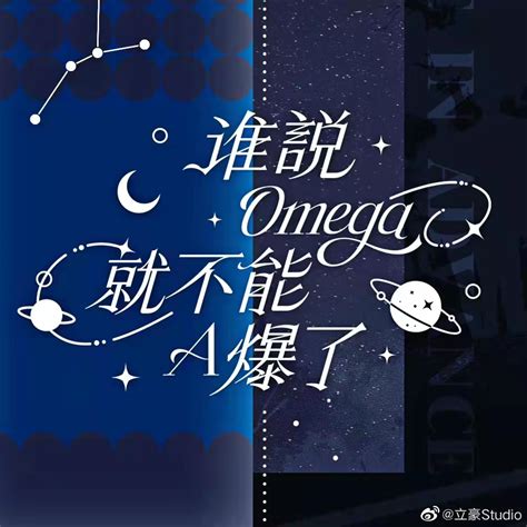 《谁说Omega就不能A爆了》青梅酱_【原创小说|纯爱小说】_晋江文学城