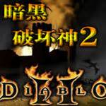 暗黑2暗月世界-暗黑破坏神2经典mod暗月世界3.3下载中文硬盘版-乐游网游戏下载