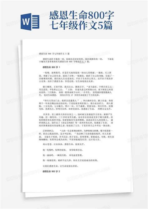 感恩生命800字七年级作文5篇-Word模板下载_编号lwnkndez_熊猫办公