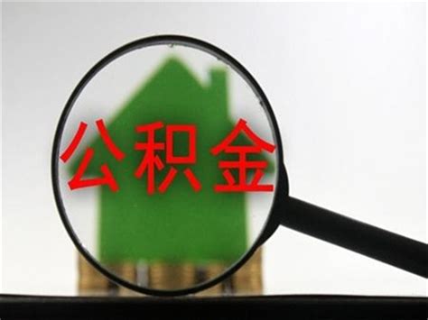深圳市子女可以提取父母公积金用于买房吗_精选问答_学堂_齐家网