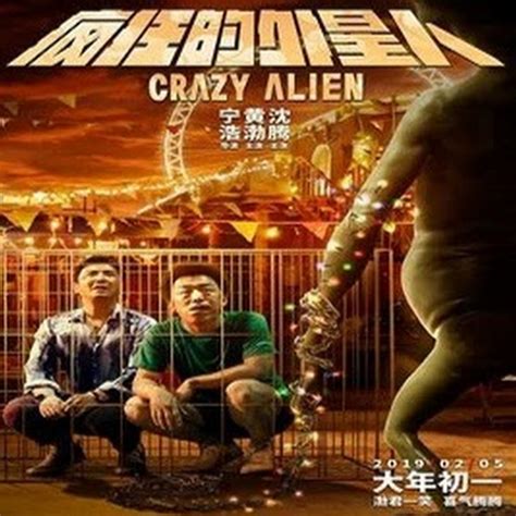疯狂的外星人 电影 完整版 2019 Crazy Alien - YouTube