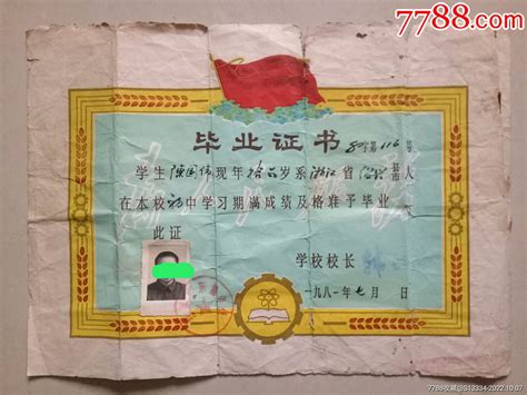 1981年绍兴县东湖中学毕业证书_毕业/学习证件_图片价格_收藏鉴定_7788古币收藏