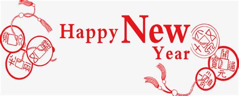 happynewyear新年快乐英文字体设计PNG图片素材下载_新年PNG_熊猫办公