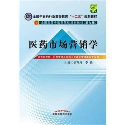 医药市场营销学（2015年中国中医药出版社出版的图书）_百度百科