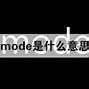 Image result for 样式 mode