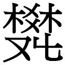 樊字五行属什么-樊字起名寓意-带樊字的好名字-好运起名网