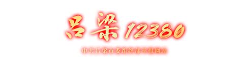 吕梁“12380”举报网站