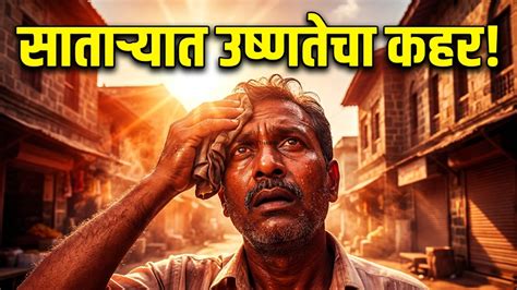 साताऱ्यात सूर्याचा प्रकोप! तापमानाचा पारा ४१ अंशांवर स्थिर; वाढत्या ...