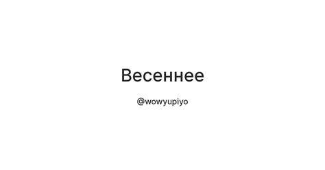 Весеннее — Teletype