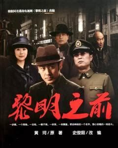 黎明之前（中国2010年刘江执导电视剧） - 搜狗百科