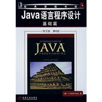 Java语言程序设计（基础篇）（英文版·第10版）_[美]梁勇（Y.Daniel Liang） 著_孔夫子旧书网
