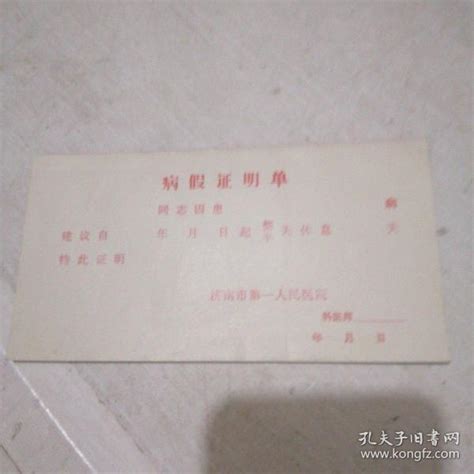 济南市第一人民医院 病假证明单 一本 fh~4003_济南市_孔夫子旧书网