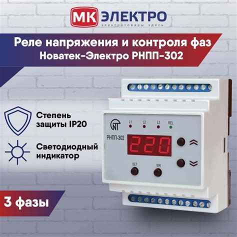 Реле напряжения и контроля фаз Новатек-Электро РНПП-302 3-ф. - купить ...
