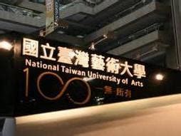 国立台湾艺术大学 - 搜狗百科