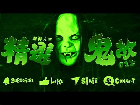 【靈異恐怖故事】老煙鬼 第123集《吃人坑》 - YouTube