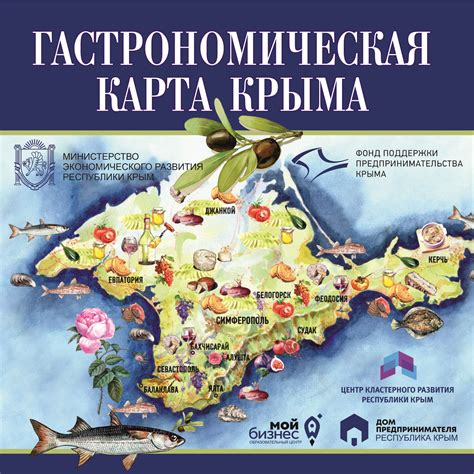 Гастрономическая карта Крыма — Центр кластерного развития Республики ...